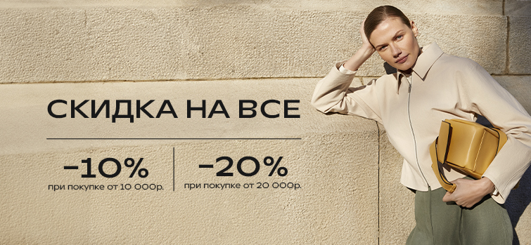СКИДКА НА ВСЕ!