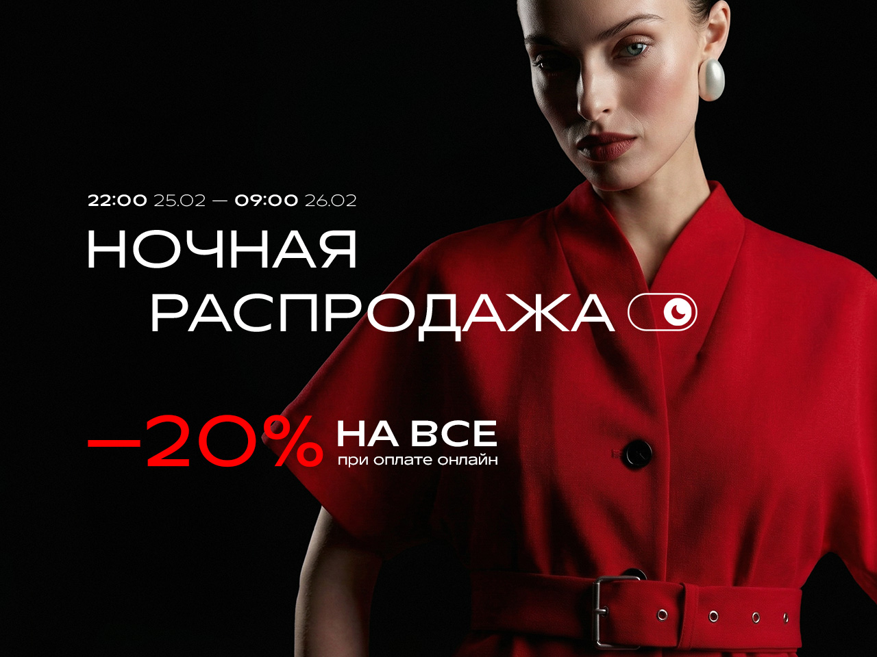 НОЧНАЯ РАСПРОДАЖА