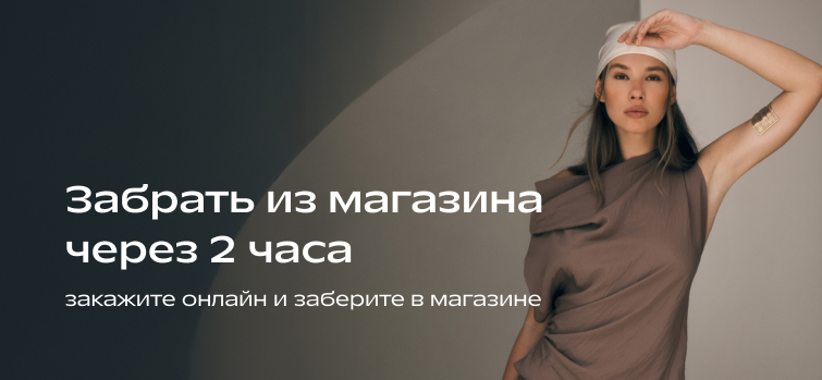 НОВАЯ УСЛУГА Click & Collect