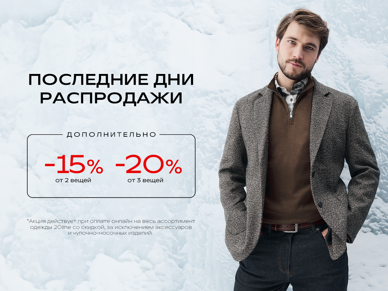 ПОСЛЕДНИЕ ДНИ РАСПРОДАЖИ в 20LINE!
