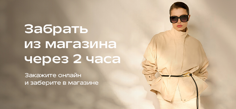 НОВАЯ УСЛУГА Click & Collect