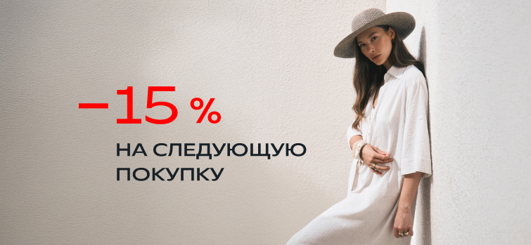 -15% на следующую покупку в электронном чеке