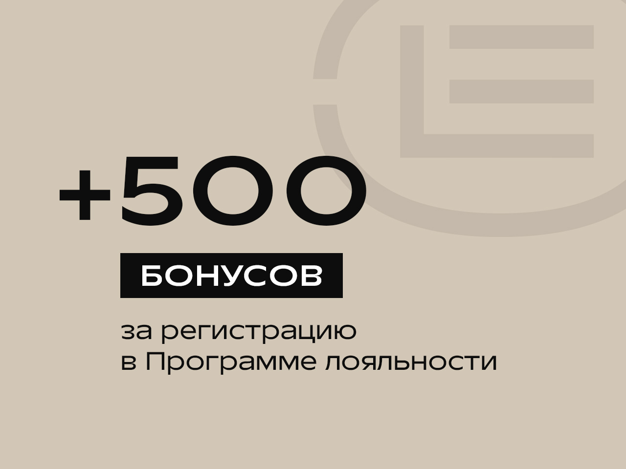 500 БОНУСОВ В ПОДАРОК!