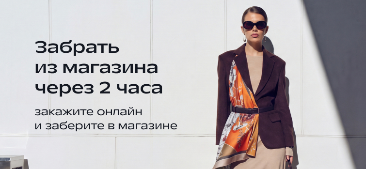 НОВАЯ УСЛУГА Click & Collect
