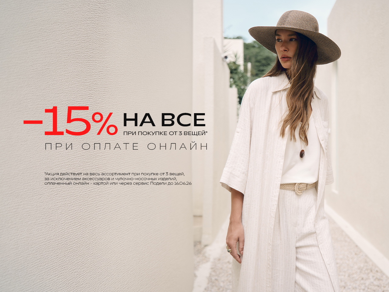 ОБНОВИТЕ ГАРДЕРОБ ВЫГОДНО!