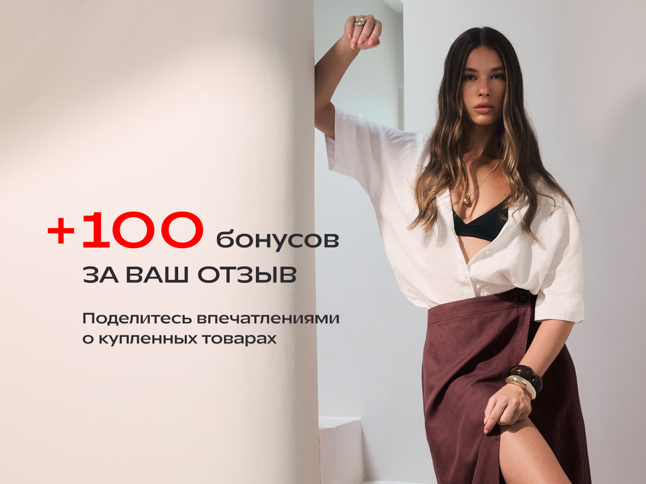 + 100 бонусов за ваш отзыв