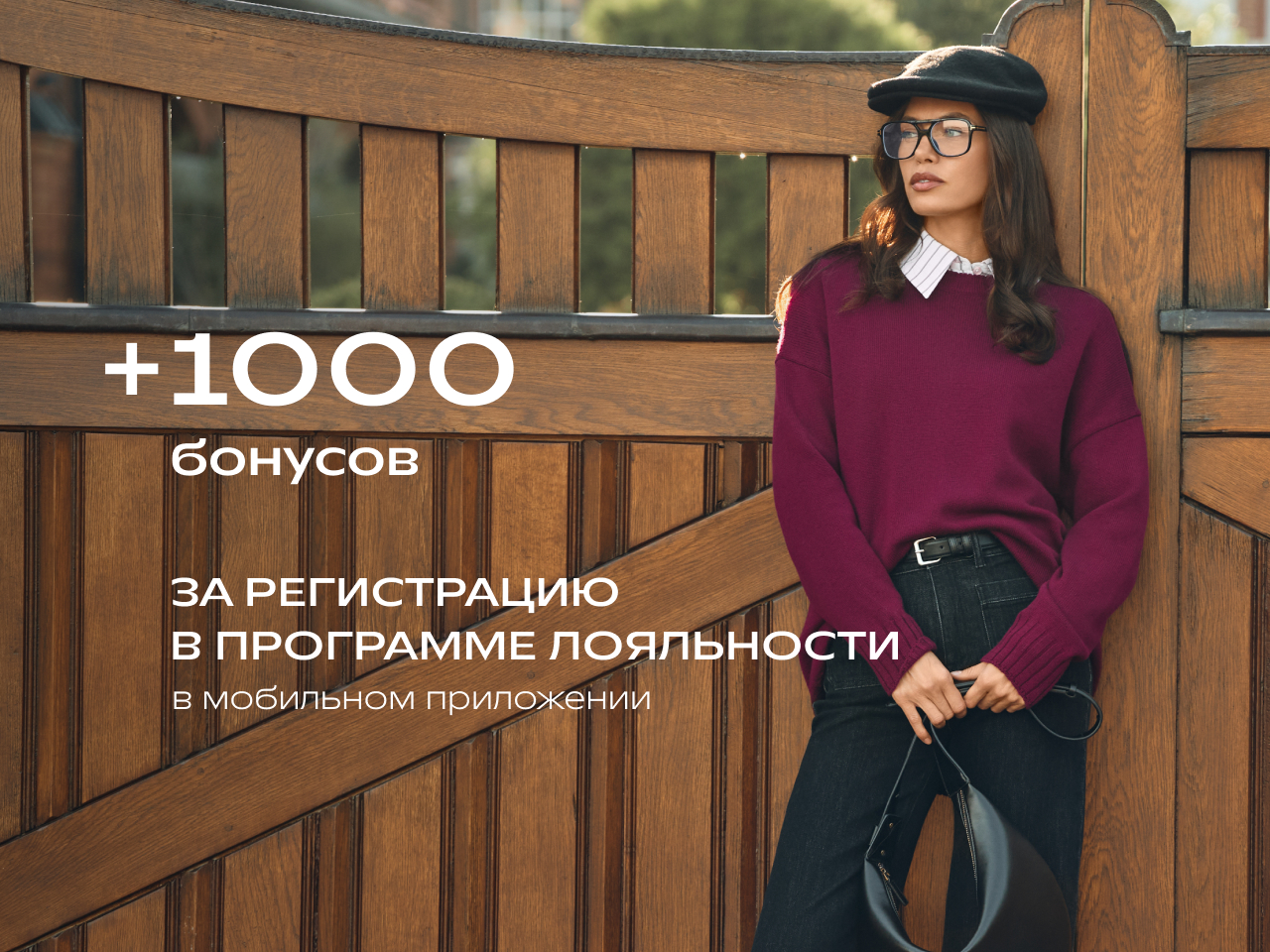 +1000 БОНУСОВ НА ВЫГОДНЫЙ ШОПИНГ!