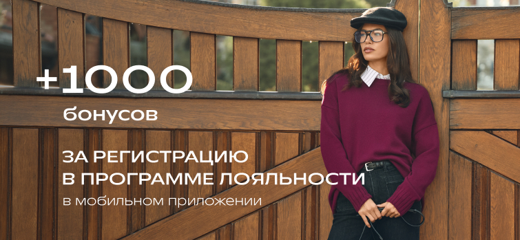 +1000 БОНУСОВ НА ВЫГОДНЫЙ ШОПИНГ!