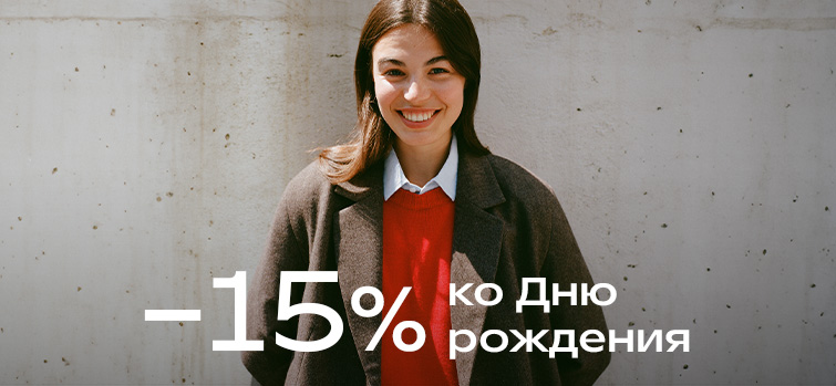 Ваша персональная скидка ко Дню рождения!