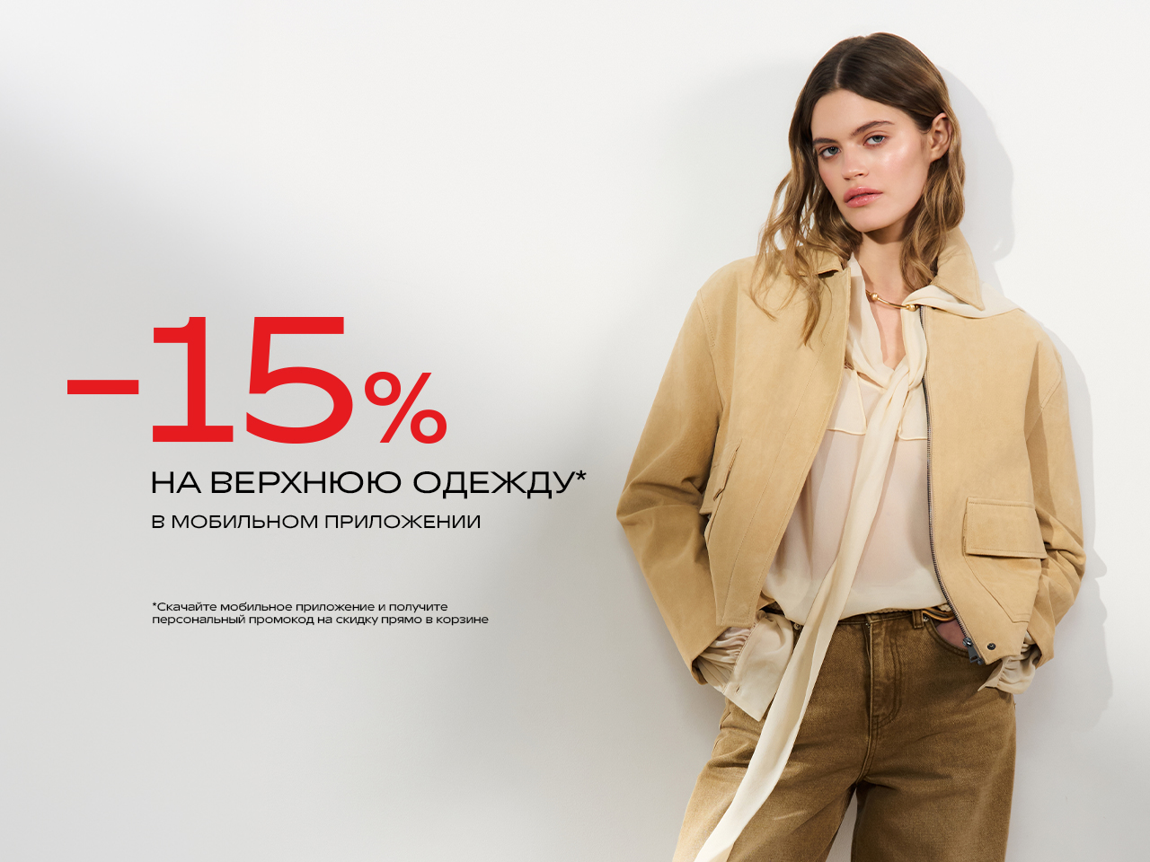 -15% НА ВЕРХНЮЮ ОДЕЖДУ 