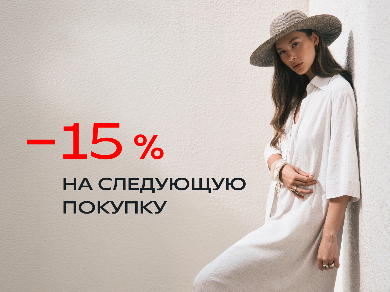 -15% на следующую покупку в электронном чеке