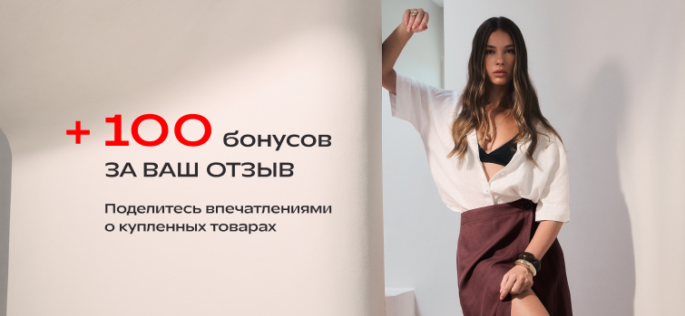 + 100 бонусов за ваш отзыв