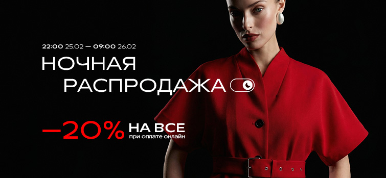 НОЧНАЯ РАСПРОДАЖА