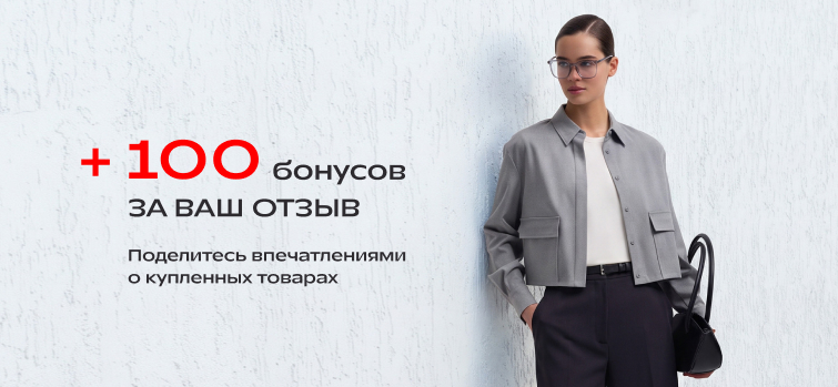 + 100 бонусов за ваш отзыв
