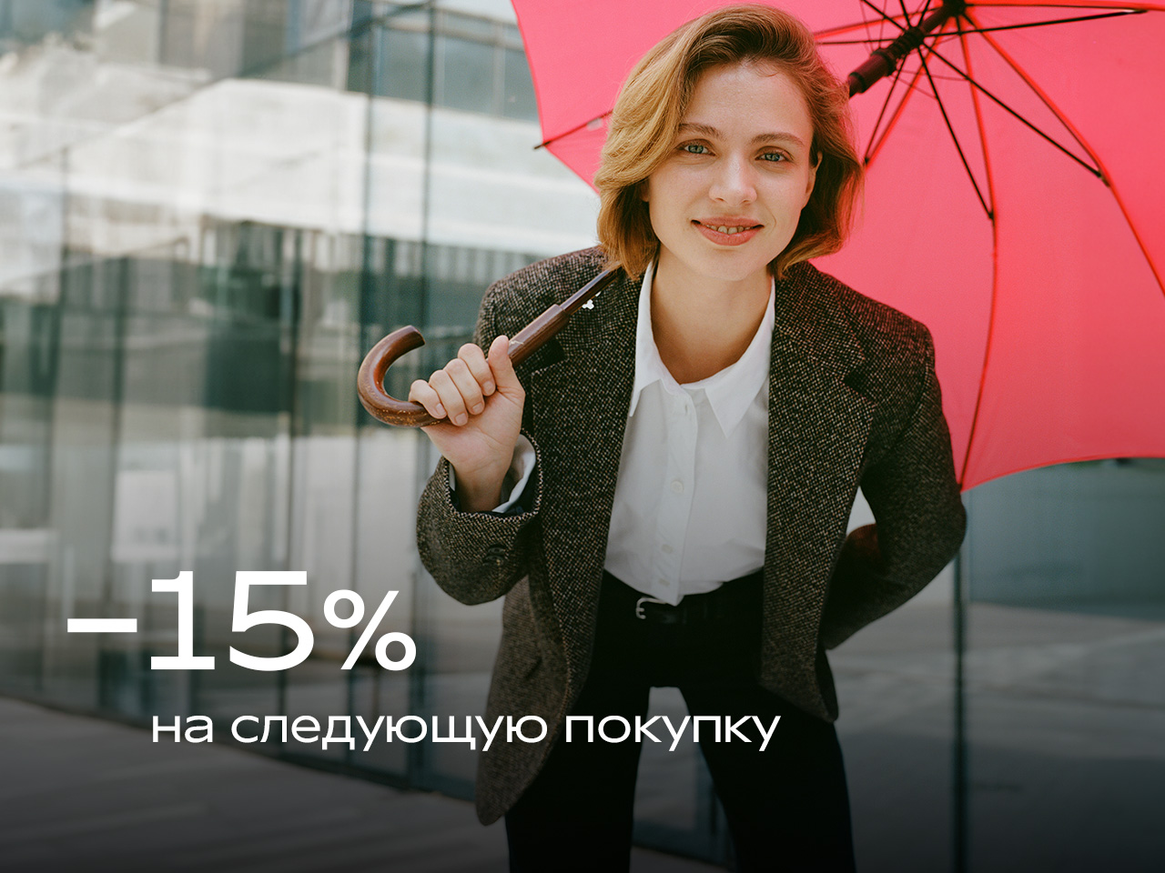 -15% на следующую покупку в электронном чеке