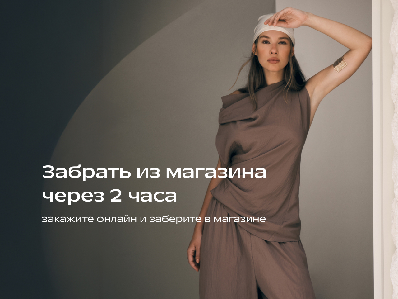 НОВАЯ УСЛУГА Click & Collect