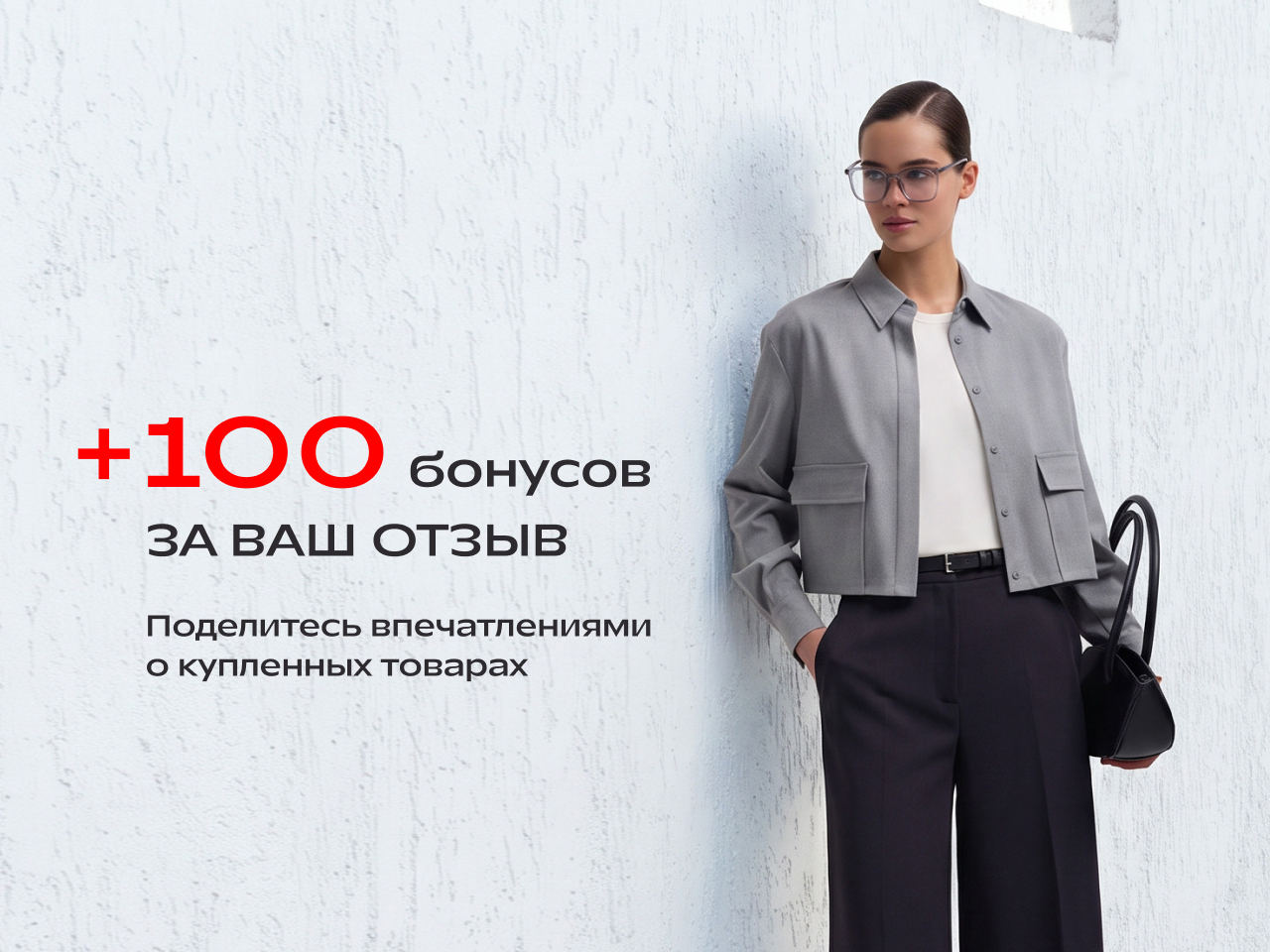 + 100 бонусов за ваш отзыв