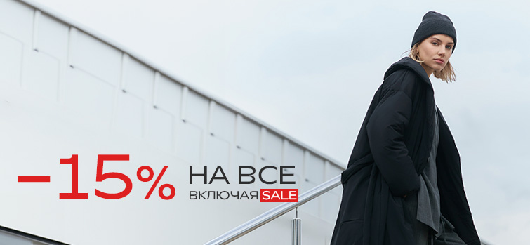 СКИДКА -15% на ВСЕ,  включая товары со скидкой!