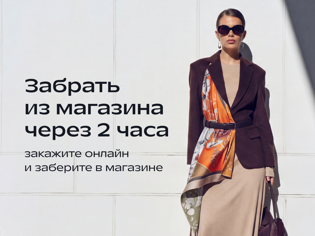 НОВАЯ УСЛУГА Click & Collect