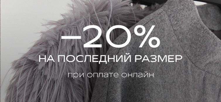ПОСЛЕДНИЙ РАЗМЕР СО СКИДКОЙ