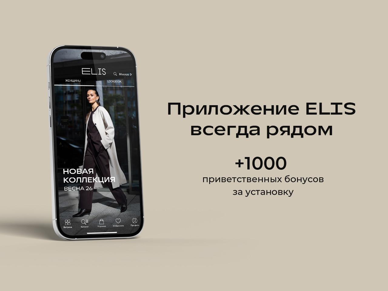 +1000 БОНУСОВ НА ВЫГОДНЫЙ ШОППИНГ!