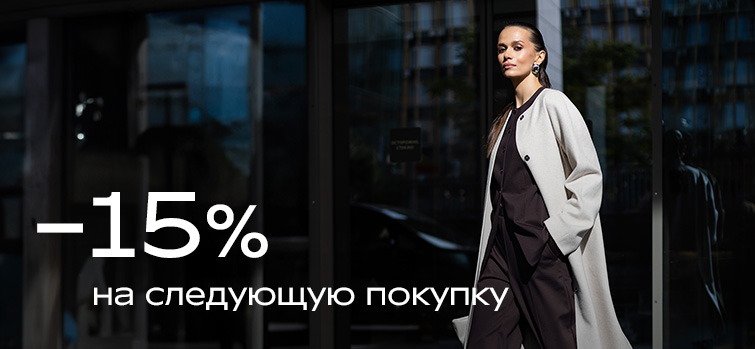 -15% на следующую покупку в электронном чеке