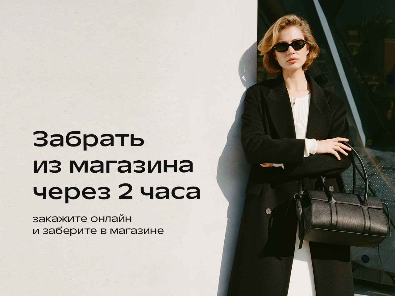 НОВАЯ УСЛУГА Click & Collect