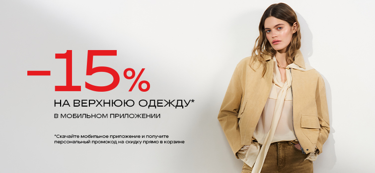 -15% НА ВЕРХНЮЮ ОДЕЖДУ 