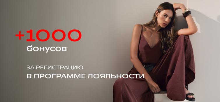 +1000 БОНУСОВ НА ВЫГОДНЫЙ ШОПИНГ!