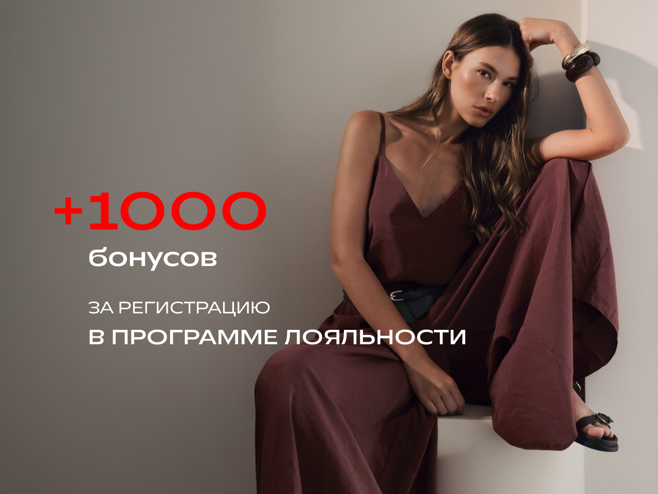 +1000 БОНУСОВ НА ВЫГОДНЫЙ ШОПИНГ!